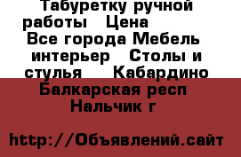 Табуретку ручной работы › Цена ­ 1 800 - Все города Мебель, интерьер » Столы и стулья   . Кабардино-Балкарская респ.,Нальчик г.